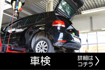 車検の詳細はこちら