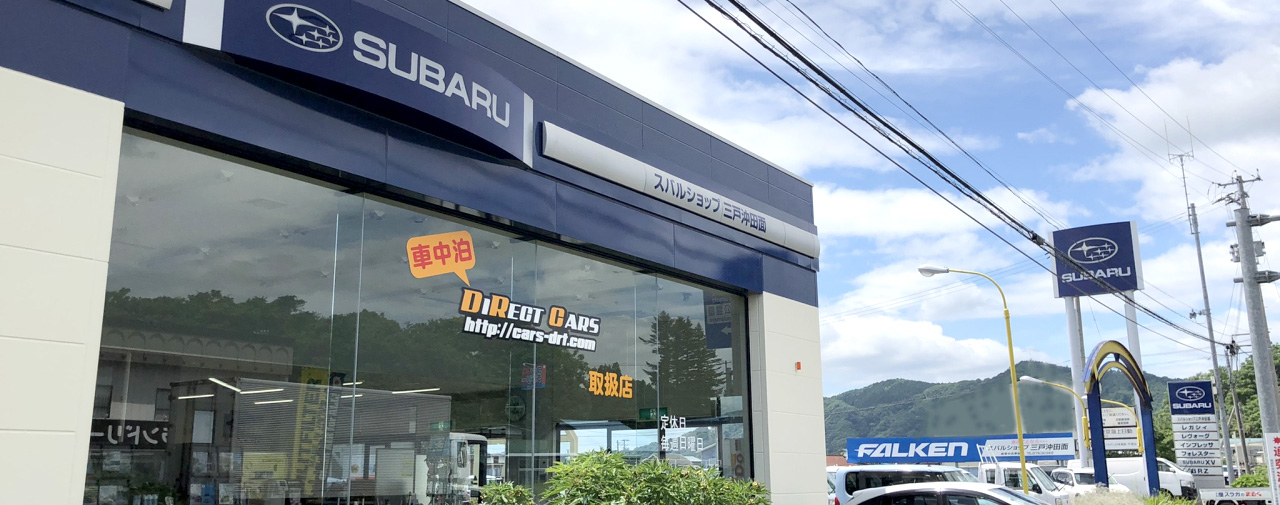 スバルショップ三戸沖田面店