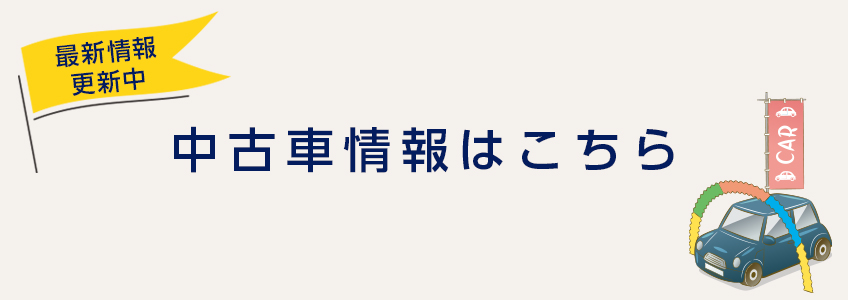 中古車情報はこちら！